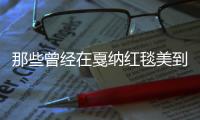 那些曾经在戛纳红毯美到动心的惊鸿一瞥